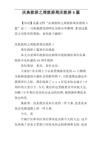 庆典致辞之周致辞周庆致辞4篇