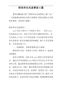 财务科长先进事迹4篇