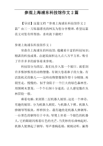 参观上海浦东科技馆作文2篇