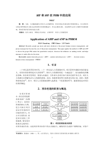 ahp和anp在phrm中的应用