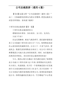 公司总裁致辞（通用4篇）