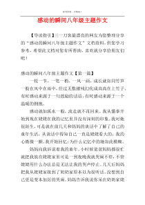 感动的瞬间八年级主题作文