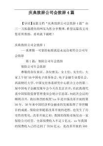 庆典致辞公司会致辞4篇