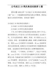 公司成立10周庆典活动致辞3篇