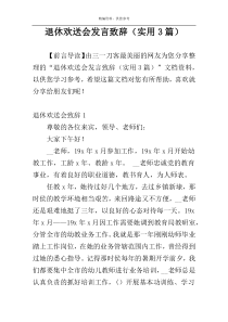 退休欢送会发言致辞（实用3篇）