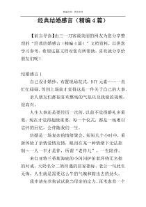 经典结婚感言（精编4篇）