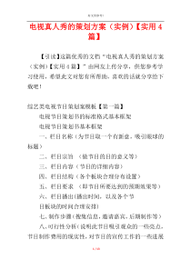 电视真人秀的策划方案（实例）【实用4篇】