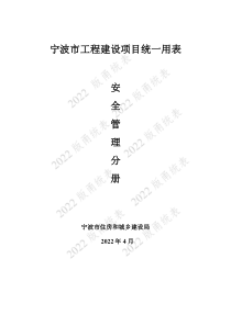 宁波市建设工程资料统一用表（2022版）8 安全管理分册