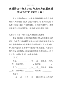 离婚协议书范本2022年度双方自愿离婚协议书免费（实用3篇）