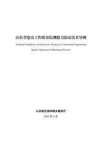 山东省建设工程质量检测能力验证技术导则 2022年