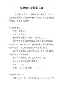 车辆绿本委托书5篇