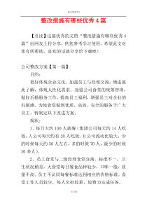 整改措施有哪些优秀4篇