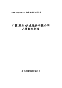 广夏（银川）实业股份公司人事任免制度