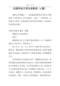 应届毕业大学生求职信（4篇）