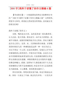 [800字]我终于读懂了你作文精编4篇