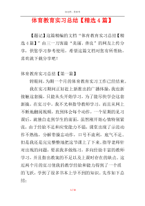 体育教育实习总结【精选4篇】