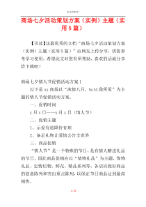 商场七夕活动策划方案（实例）主题（实用5篇）