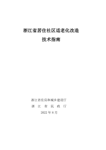 浙江省居住社区适老化改造技术指南 2022年