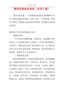 教师思想政治表现（实用5篇）