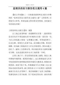 监理员的实习报告范文通用4篇