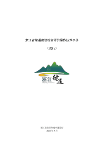 浙江省绿道建设综合评价操作技术手册（试行） 2022年