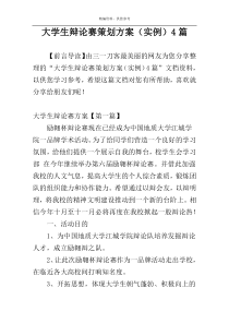 大学生辩论赛策划方案（实例）4篇