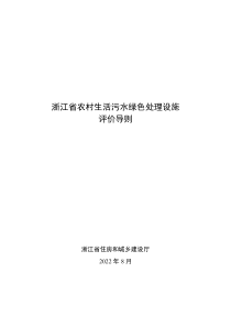 浙江省农村生活污水绿色处理设施评价导则 2022年