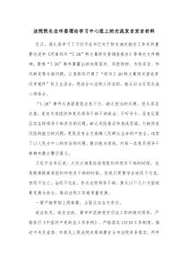 法院院长在市委理论学习中心组上的交流发言发言材料