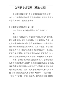 公司领导讲话稿（精选4篇）