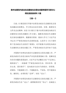 3篇集中治理党内政治生活庸俗化交易化问题专题学习研讨心得交流发言材料