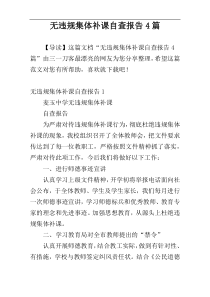 无违规集体补课自查报告4篇