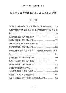 202103党史学习教育理论学习中心组体会文章19篇56万字1