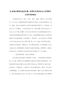 XX县物业管理交流发言稿发挥社区居委会在小区管理中主体作用的建议