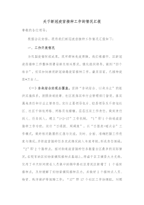 关于新冠疫苗接种工作的情况汇报