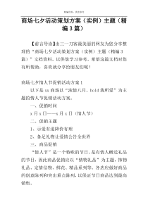 商场七夕活动策划方案（实例）主题（精编3篇）