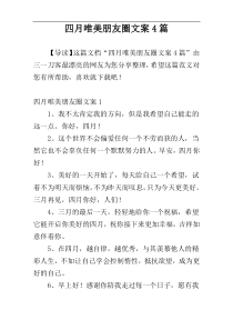 四月唯美朋友圈文案4篇