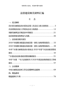 202104法治建设范文解析相关报告会议精神素材等汇编18篇51万字1