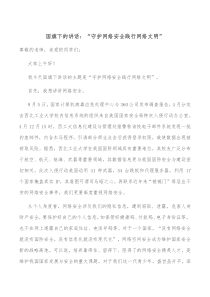 国旗下的讲话守护网络安全践行网络文明