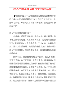 我心中的英雄话题作文2022年度