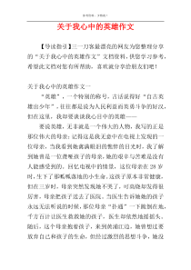 关于我心中的英雄作文