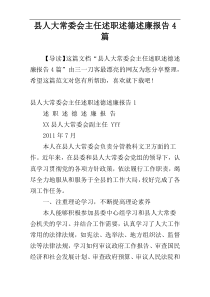 县人大常委会主任述职述德述廉报告4篇