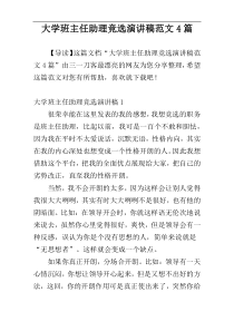 大学班主任助理竞选演讲稿范文4篇