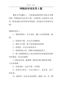 网购的评语实用4篇