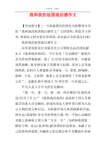 我和我的祖国观后感作文