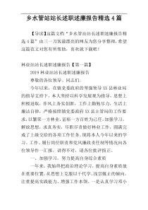 乡水管站站长述职述廉报告精选4篇