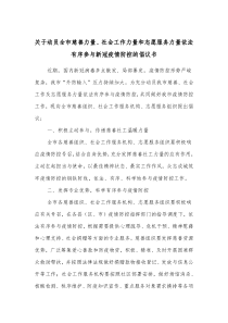 关于动员全市慈善力量社会工作力量和志愿服务力量依法有序参与新冠疫情防控的倡议书