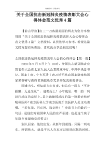 关于全国抗击新冠肺炎疫情表彰大会心得体会范文优秀4篇