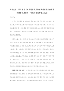 研讨发言深入学习新发展阶段贯彻新发展理念必然要求构建新发展格局有效防范化解重大风险