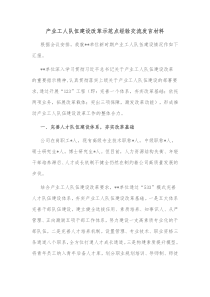 产业工人队伍建设改革示范点经验交流发言材料