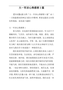 大一军训心得感想3篇